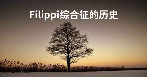 Filippi综合征的历史