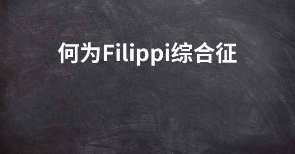 何为Filippi综合征