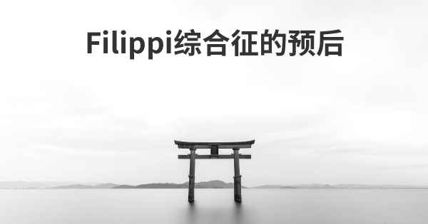 Filippi综合征的预后