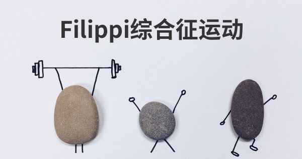 Filippi综合征运动