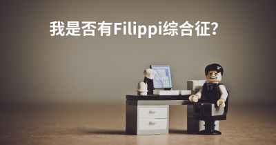 我是否有Filippi综合征？