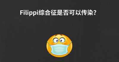 Filippi综合征是否可以传染？