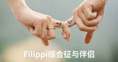 Filippi综合征与伴侣