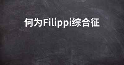 何为Filippi综合征