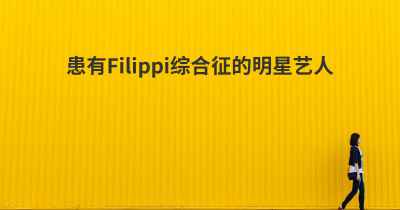 患有Filippi综合征的明星艺人