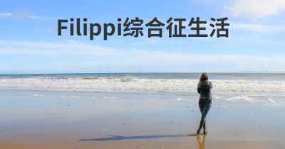 Filippi综合征生活