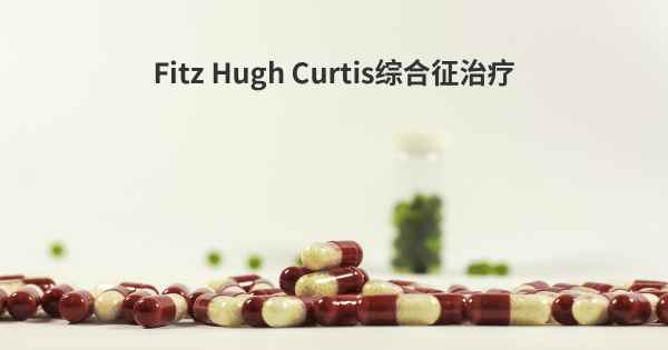 Fitz Hugh Curtis综合征治疗