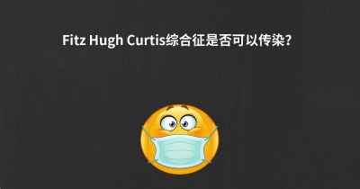 Fitz Hugh Curtis综合征是否可以传染？