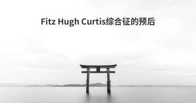 Fitz Hugh Curtis综合征的预后
