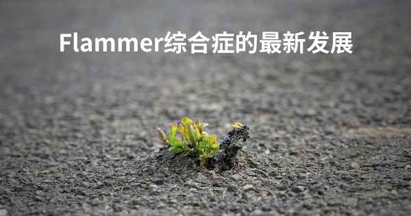 Flammer综合症的最新发展