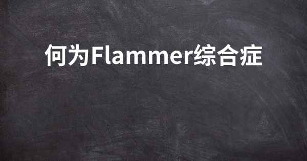 何为Flammer综合症