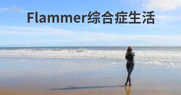 Flammer综合症生活