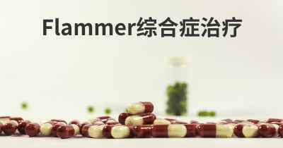 Flammer综合症治疗