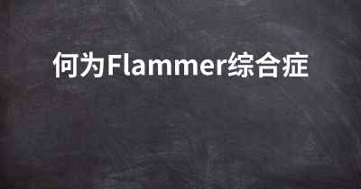 何为Flammer综合症