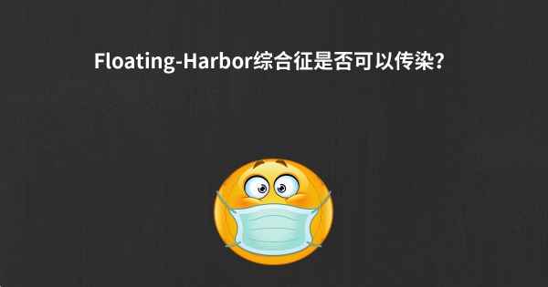 Floating-Harbor综合征是否可以传染？