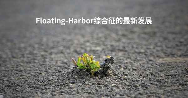 Floating-Harbor综合征的最新发展