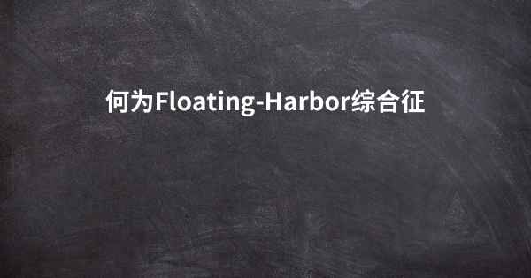 何为Floating-Harbor综合征