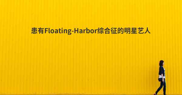 患有Floating-Harbor综合征的明星艺人