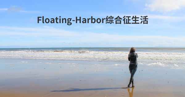 Floating-Harbor综合征生活