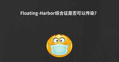 Floating-Harbor综合征是否可以传染？