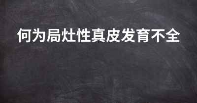 何为局灶性真皮发育不全