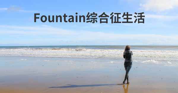 Fountain综合征生活