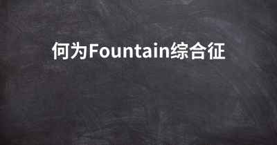 何为Fountain综合征