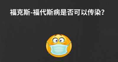 福克斯-福代斯病是否可以传染？