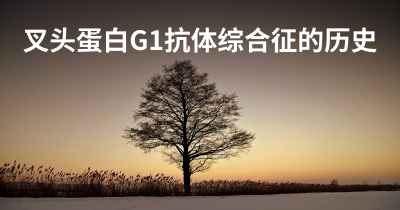 叉头蛋白G1抗体综合征的历史