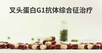 叉头蛋白G1抗体综合征治疗