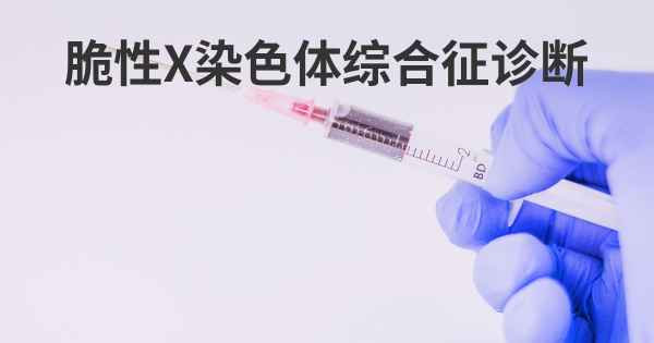 脆性X染色体综合征诊断