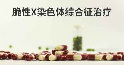 脆性X染色体综合征治疗