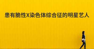 患有脆性X染色体综合征的明星艺人
