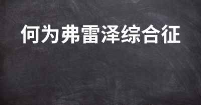 何为弗雷泽综合征