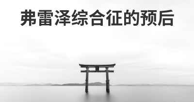 弗雷泽综合征的预后