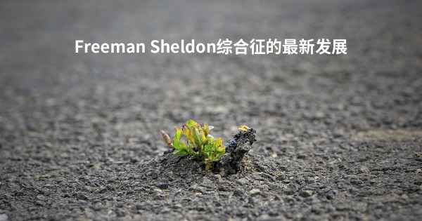 Freeman Sheldon综合征的最新发展