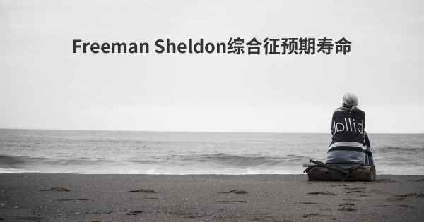 Freeman Sheldon综合征预期寿命