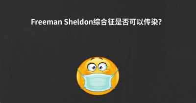 Freeman Sheldon综合征是否可以传染？