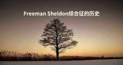 Freeman Sheldon综合征的历史