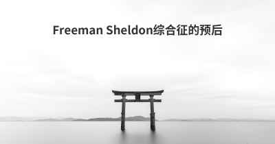 Freeman Sheldon综合征的预后