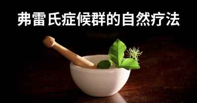 弗雷氏症候群的自然疗法