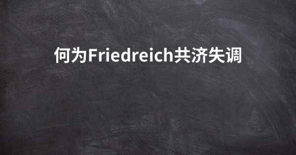 何为Friedreich共济失调