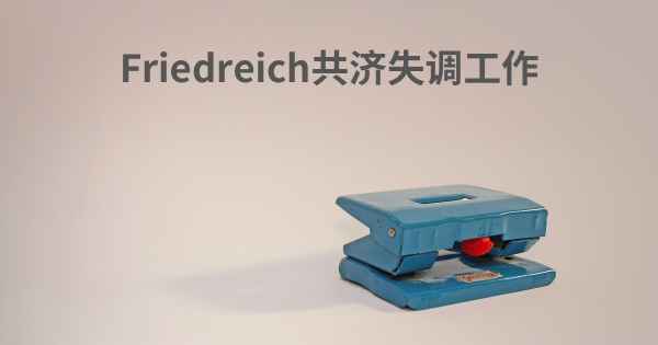 Friedreich共济失调工作