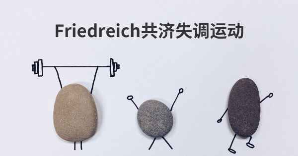 Friedreich共济失调运动