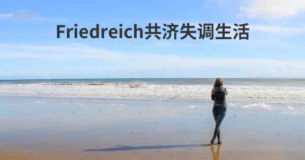 Friedreich共济失调生活