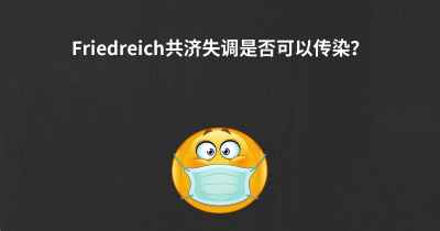 Friedreich共济失调是否可以传染？