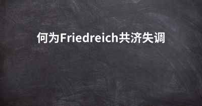 何为Friedreich共济失调