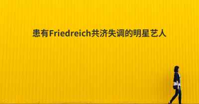 患有Friedreich共济失调的明星艺人