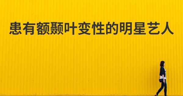 患有额颞叶变性的明星艺人