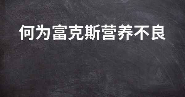 何为富克斯营养不良